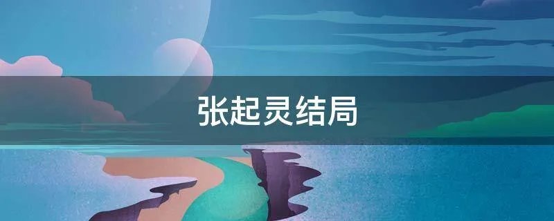 张起灵结局