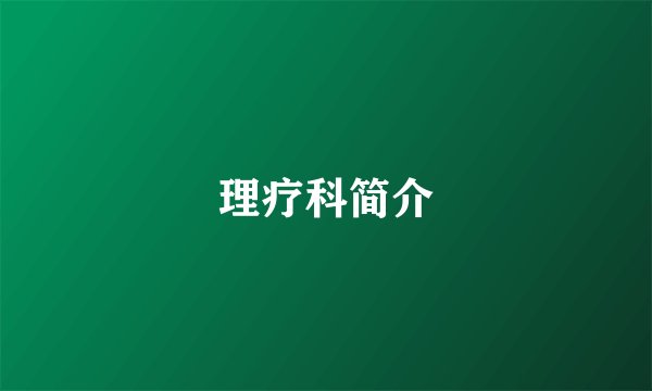 理疗科简介