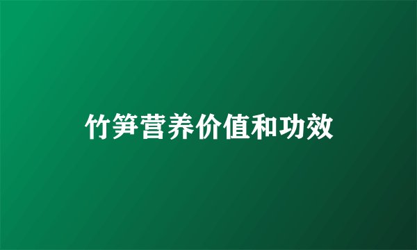 竹笋营养价值和功效
