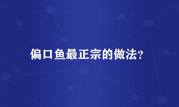 偏口鱼最正宗的做法？