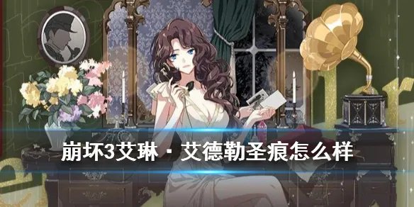 《崩坏3》艾琳艾德勒怎么样 4.2版本迷雾魅影套装艾琳艾德勒搭配推荐