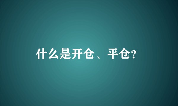 什么是开仓、平仓？