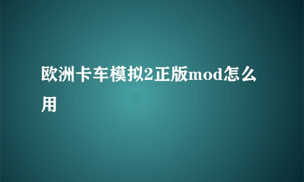 欧洲卡车模拟2正版mod怎么用