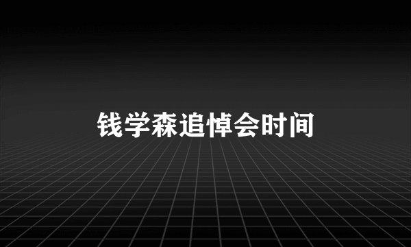 钱学森追悼会时间
