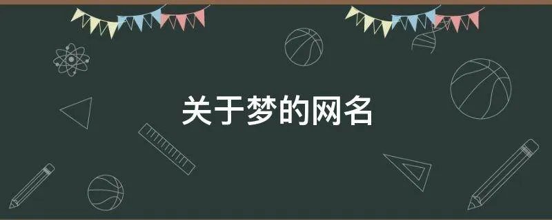 关于梦的网名