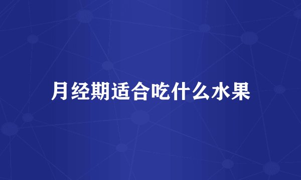 月经期适合吃什么水果