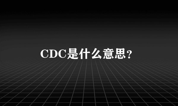 CDC是什么意思？