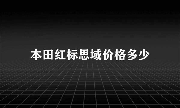 本田红标思域价格多少