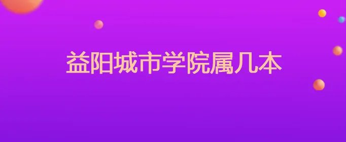 益阳城市学院属几本