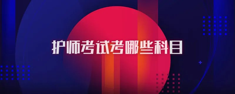 护师考试考哪些科目