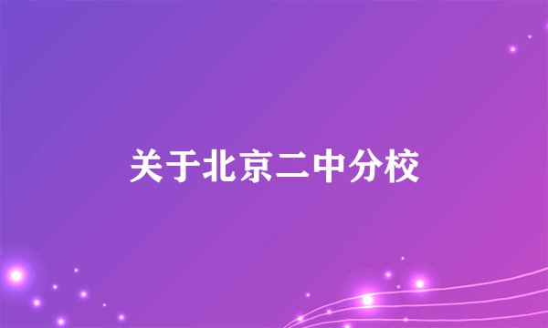 关于北京二中分校