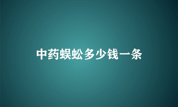 中药蜈蚣多少钱一条