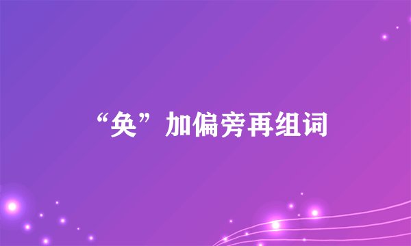 “奂”加偏旁再组词