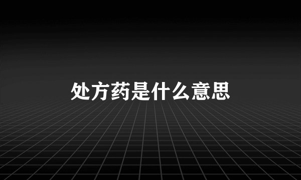 处方药是什么意思