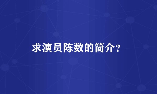 求演员陈数的简介？
