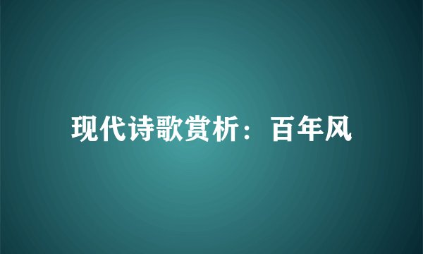 现代诗歌赏析：百年风