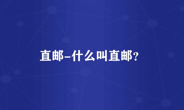 直邮-什么叫直邮？
