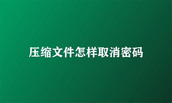 压缩文件怎样取消密码