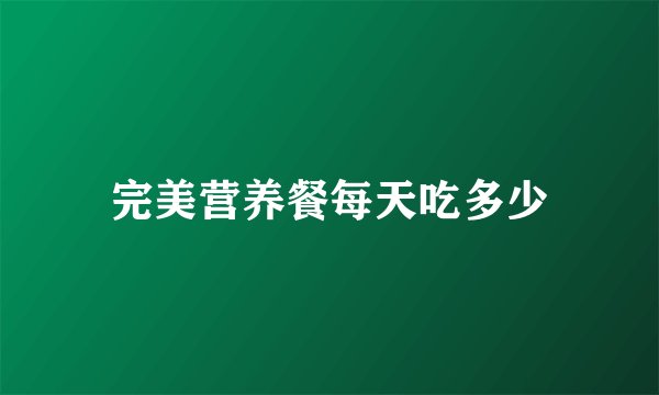 完美营养餐每天吃多少