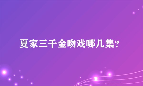 夏家三千金吻戏哪几集？