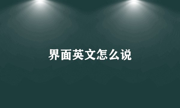 界面英文怎么说