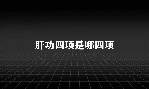 肝功四项是哪四项