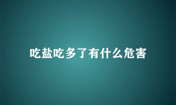 吃盐吃多了有什么危害