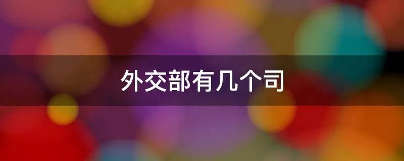 外交部有几个司