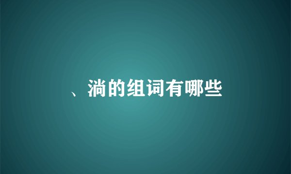 、淌的组词有哪些