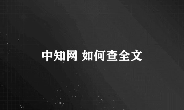 中知网 如何查全文