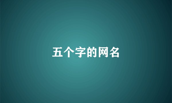 五个字的网名