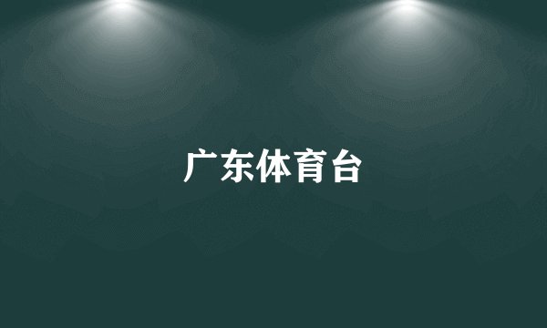 广东体育台