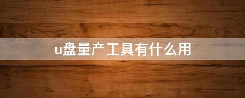 u盘量产工具有什么用