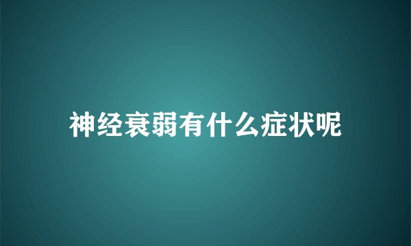 神经衰弱有什么症状呢