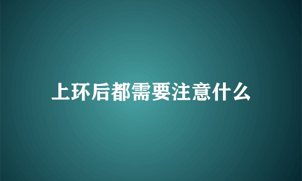 上环后都需要注意什么