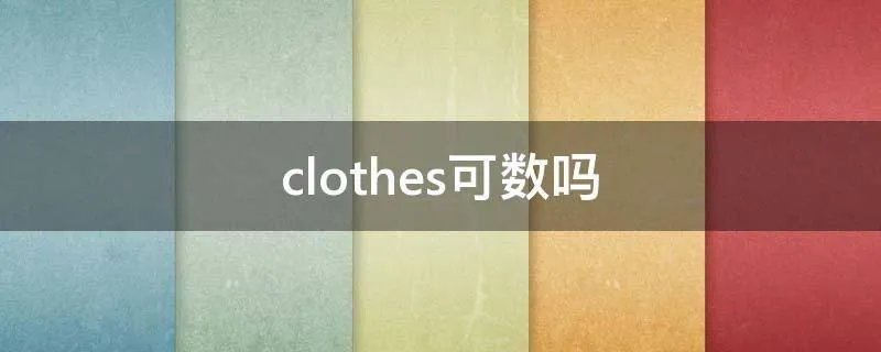 clothes可数吗