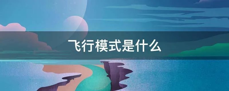 飞行模式是什么