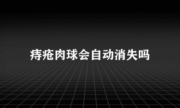 痔疮肉球会自动消失吗