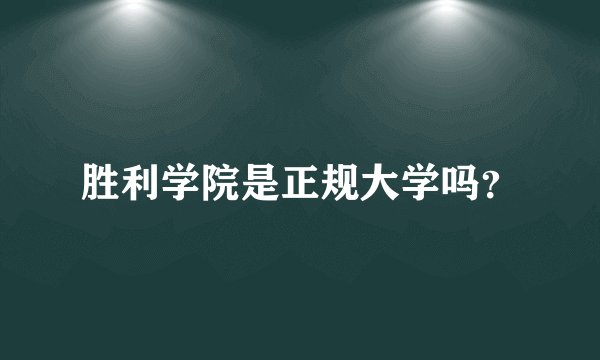 胜利学院是正规大学吗？