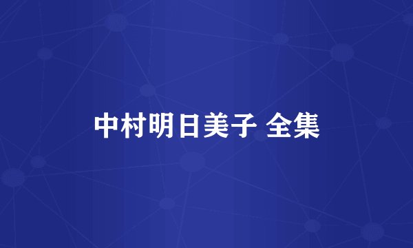 中村明日美子 全集