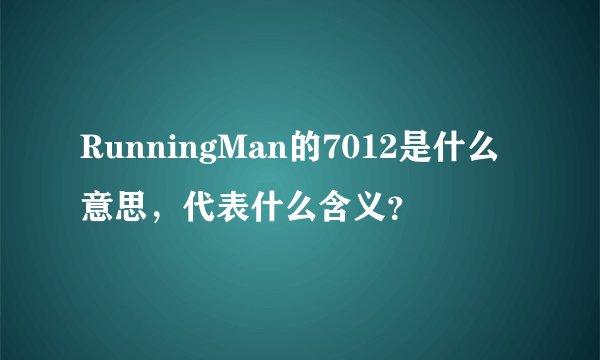 RunningMan的7012是什么意思，代表什么含义？