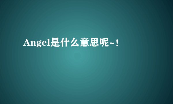 Angel是什么意思呢~！
