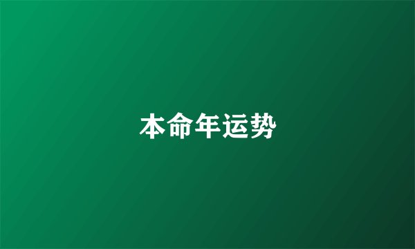 本命年运势