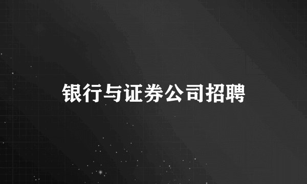 银行与证券公司招聘