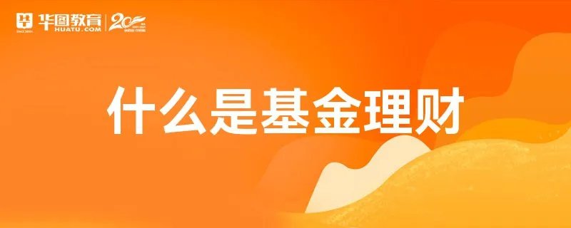 什么是基金理财