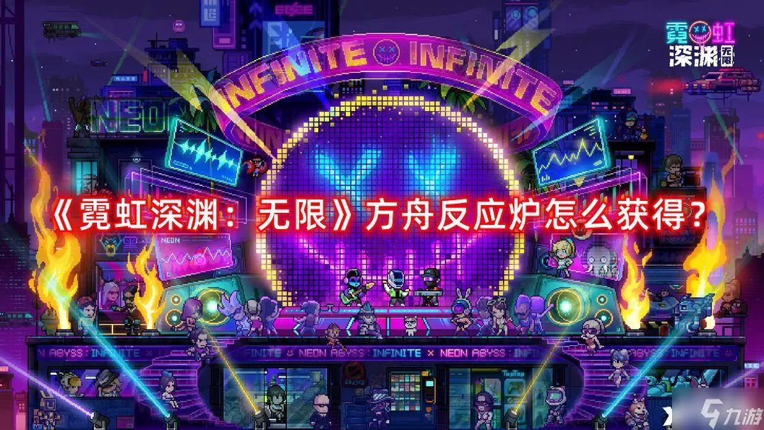 《霓虹深渊无限》方舟反应炉怎么获得 方舟反应炉获得方法