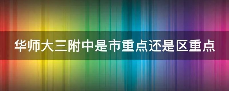 华师大三附中是市重点还是区重点