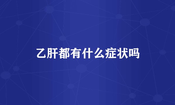 乙肝都有什么症状吗