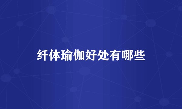 纤体瑜伽好处有哪些