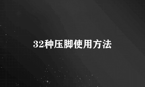 32种压脚使用方法